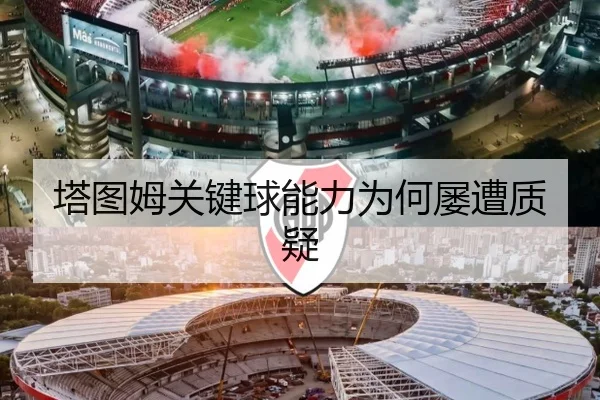 塔图姆关键球能力为何屡遭质疑